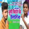 About Sonu Kumar U P Bihar Ke Hilaile Ba Song